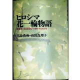 ヒロシマ花一輪物語 被爆者・沼田鈴子の終わりなき青春★川良浩和 山田真理子