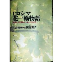 ヒロシマ花一輪物語 被爆者・沼田鈴子の終わりなき青春★川良浩和 山田真理子