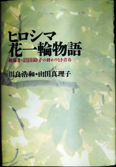 画像1: ヒロシマ花一輪物語 被爆者・沼田鈴子の終わりなき青春★川良浩和 山田真理子