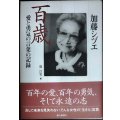 加藤シヅエ 百歳 愛と勇気の言葉の記録★加藤シヅエ 堤江実編