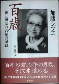 加藤シヅエ 百歳 愛と勇気の言葉の記録★加藤シヅエ 堤江実編