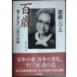 加藤シヅエ 百歳 愛と勇気の言葉の記録★加藤シヅエ 堤江実編