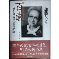 加藤シヅエ 百歳 愛と勇気の言葉の記録★加藤シヅエ 堤江実編