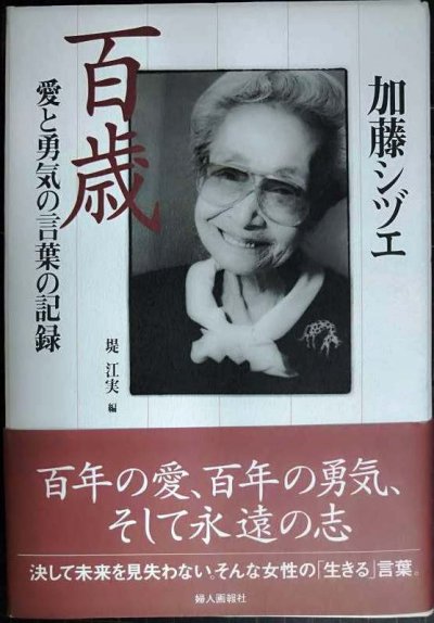 画像1: 加藤シヅエ 百歳 愛と勇気の言葉の記録★加藤シヅエ 堤江実編