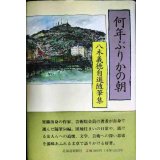 何年ぶりかの朝 八木義徳自選随筆集★八木義徳