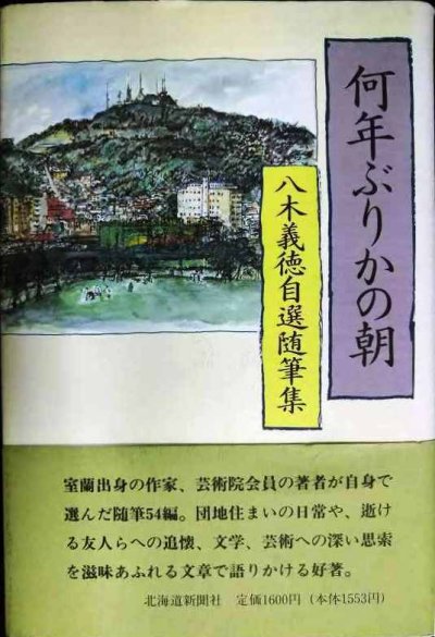 画像1: 何年ぶりかの朝 八木義徳自選随筆集★八木義徳