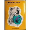 くまのパディントン★マイケル・ボンド ペギー・フォートナム/画 松岡享子訳