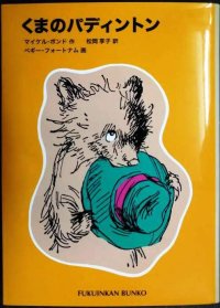 くまのパディントン★マイケル・ボンド ペギー・フォートナム/画 松岡享子訳