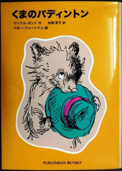 画像1: くまのパディントン★マイケル・ボンド ペギー・フォートナム/画 松岡享子訳