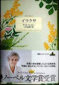 イラクサ★アリス・マンロー★新潮クレスト・ブックス