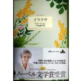 イラクサ★アリス・マンロー★新潮クレスト・ブックス