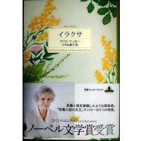 イラクサ★アリス・マンロー★新潮クレスト・ブックス