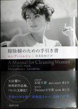 掃除婦のための手引き書★ルシア・ベルリン 岸本佐知子訳★講談社文庫