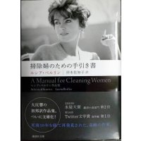 掃除婦のための手引き書★ルシア・ベルリン 岸本佐知子訳★講談社文庫