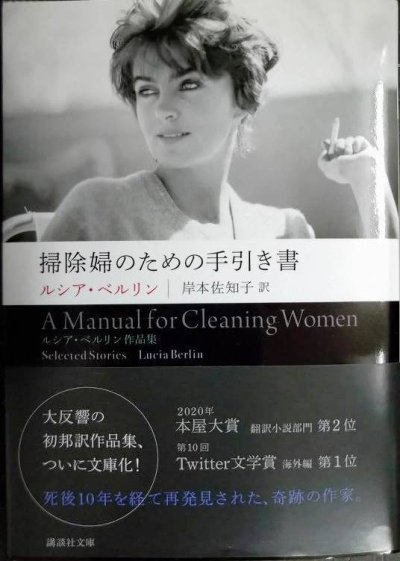 画像1: 掃除婦のための手引き書★ルシア・ベルリン 岸本佐知子訳★講談社文庫