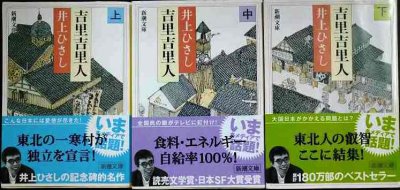画像1: 吉里吉里人 上中下巻★井上ひさし★新潮文庫