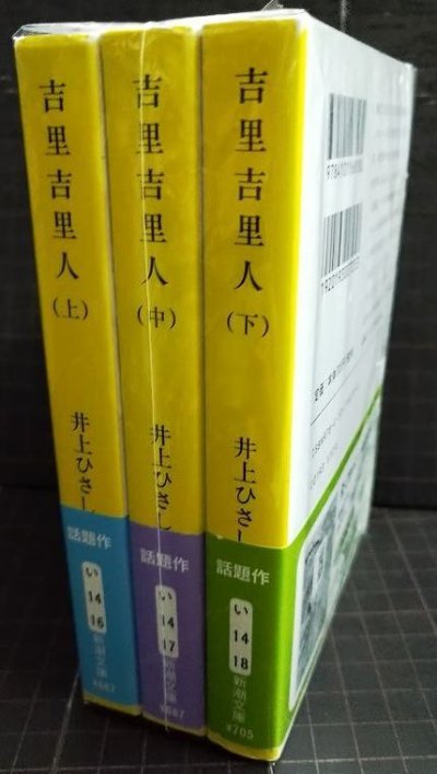 画像3: 吉里吉里人 上中下巻★井上ひさし★新潮文庫