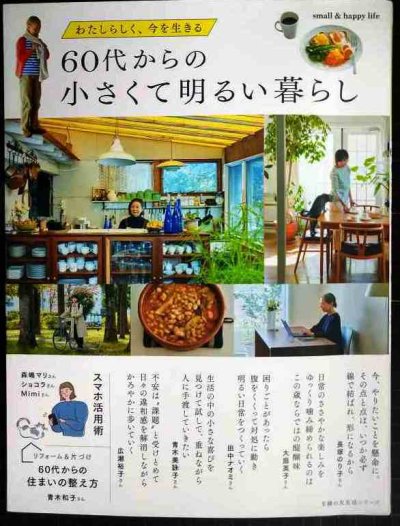 画像1: 60代からの小さくて明るい暮らし わたしらしく、今を生きる★主婦の友生活シリーズ