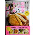 スイッチ「ピ! 」で焼きたて! 炊飯器でパンとケーキができちゃった!★吉永麻衣子