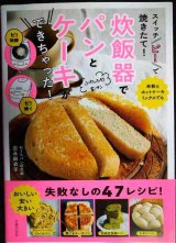 スイッチ「ピ! 」で焼きたて! 炊飯器でパンとケーキができちゃった!★吉永麻衣子