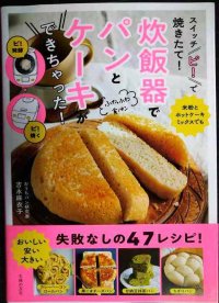 スイッチ「ピ! 」で焼きたて! 炊飯器でパンとケーキができちゃった!★吉永麻衣子