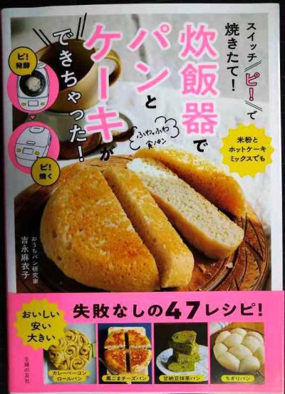 画像1: スイッチ「ピ! 」で焼きたて! 炊飯器でパンとケーキができちゃった!★吉永麻衣子