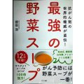 最強の野菜スープ 抗がん剤の世界的権威が直伝!★前田浩