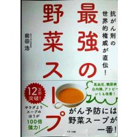 最強の野菜スープ 抗がん剤の世界的権威が直伝!★前田浩