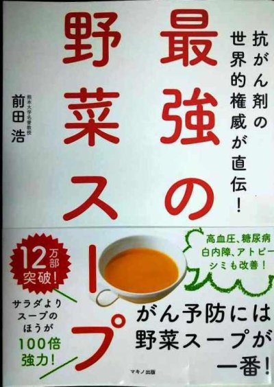 画像1: 最強の野菜スープ 抗がん剤の世界的権威が直伝!★前田浩