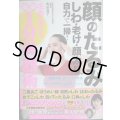 顔のたるみ しわ・老け・顔太り 自力で一掃! 名医が教える最新1分美顔術★奥田逸子