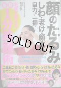 顔のたるみ しわ・老け・顔太り 自力で一掃! 名医が教える最新1分美顔術★奥田逸子