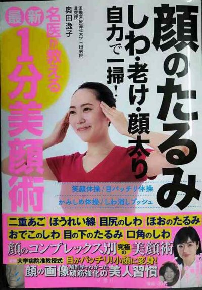 画像1: 顔のたるみ しわ・老け・顔太り 自力で一掃! 名医が教える最新1分美顔術★奥田逸子