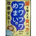 腸を整える「食べ方」で「フワフワめまい」は改善する!★坂田英明 神崎晶