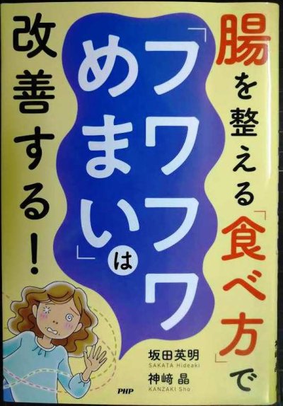 画像1: 腸を整える「食べ方」で「フワフワめまい」は改善する!★坂田英明 神崎晶
