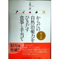 からだの自然治癒力をひきだす食事と手当て 新訂版★大森一慧