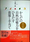 からだの自然治癒力をひきだす食事と手当て 新訂版★大森一慧