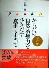 からだの自然治癒力をひきだす食事と手当て 新訂版★大森一慧