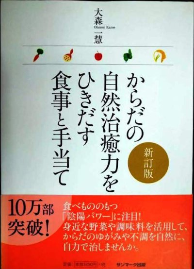 画像1: からだの自然治癒力をひきだす食事と手当て 新訂版★大森一慧