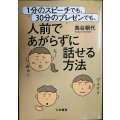 1分のスピーチでも、30分のプレゼンでも、人前であがらずに話せる方法★鳥谷朝代