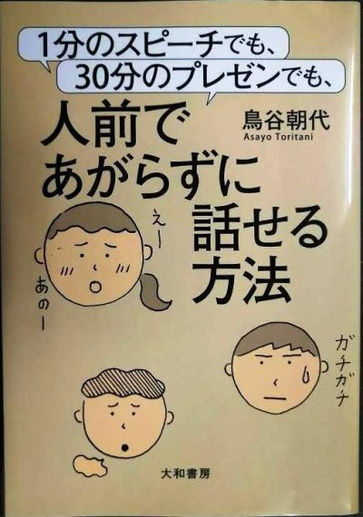 画像1: 1分のスピーチでも、30分のプレゼンでも、人前であがらずに話せる方法★鳥谷朝代