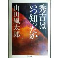 秀吉はいつ知ったか★山田風太郎★ちくま文庫