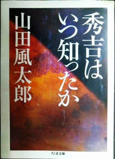 画像1: 秀吉はいつ知ったか★山田風太郎★ちくま文庫