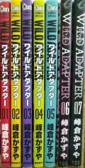 WILD ADAPTER ワイルドアダプター 1-7巻★峰倉かずや