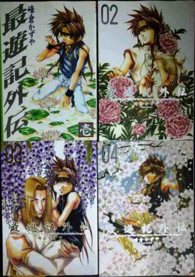 画像1: 最遊記外伝 1-4巻★峰倉かずや