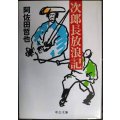 次郎長放浪記★阿佐田哲也★中公文庫