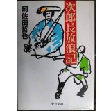 次郎長放浪記★阿佐田哲也★中公文庫