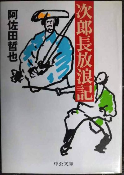 画像1: 次郎長放浪記★阿佐田哲也★中公文庫