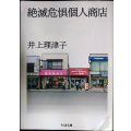絶滅危惧個人商店★井上理津子★ちくま文庫