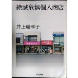 絶滅危惧個人商店★井上理津子★ちくま文庫