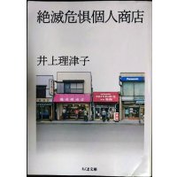 絶滅危惧個人商店★井上理津子★ちくま文庫